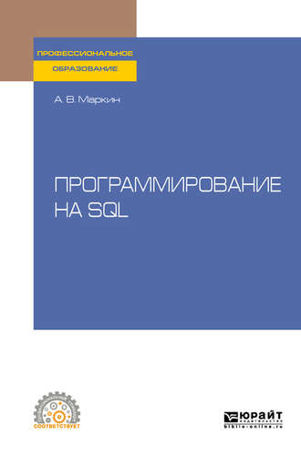 Александр Васильевич Маркин. Программирование на SQL. Учебное пособие для СПО