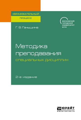 Галина Васильевна Ганьшина. Методика преподавания специальных дисциплин 2-е изд. Учебное пособие для бакалавриата, специалитета и магистратуры