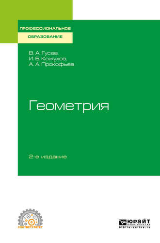 А. А. Прокофьев. Геометрия 2-е изд., испр. и доп. Учебное пособие для СПО