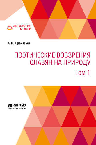 Александр Николаевич Афанасьев. Поэтические воззрения славян на природу в 3 т. Т. 1