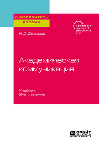 Наталья Дмитриевна Десяева. Академическая коммуникация 2-е изд. Учебник для магистратуры