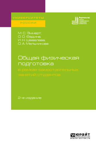 Оксана Анатольевна Мельникова. Общая физическая подготовка в рамках самостоятельных занятий студентов 2-е изд. Учебное пособие для вузов