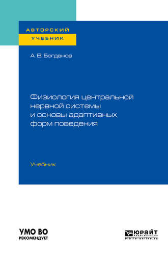 Алексей Владимирович Богданов. Физиология центральной нервной системы и основы адаптивных форм поведения. Учебник для бакалавриата, специалитета и магистратуры