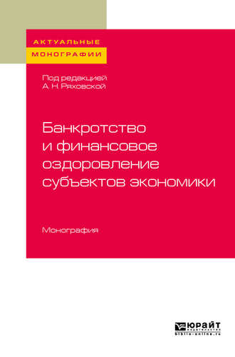 Антонина Николаевна Ряховская. Банкротство и финансовое оздоровление субъектов экономики. Монография