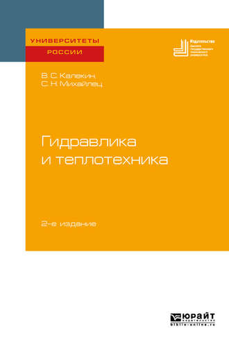 Вячеслав Степанович Калекин. Гидравлика и теплотехника 2-е изд. Учебное пособие для вузов