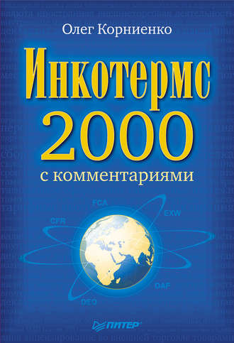 Олег Васильевич Корниенко. Инкотермс-2000 с комментариями