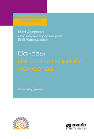 Валерий Викторович Корешков. Основы изобразительного искусства 2-е изд. Учебное пособие для СПО