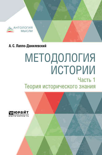 Александр Сергеевич Лаппо-Данилевский. Методология истории в 2 ч. Часть 1. Теория исторического знания