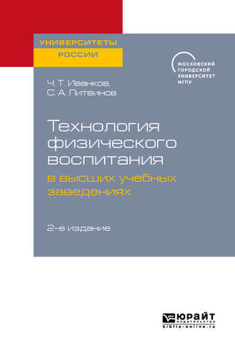 Сергей Анатольевич Литвинов. Технология физического воспитания в высших учебных заведениях 2-е изд.