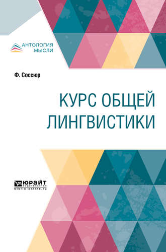 Александр Михайлович Сухотин. Курс общей лингвистики