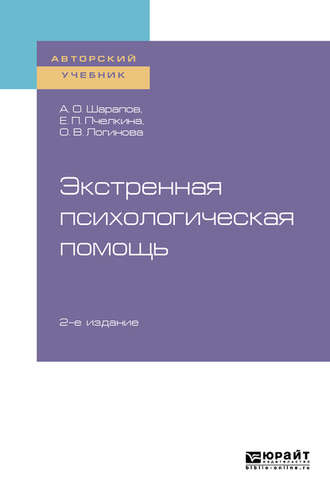 Логинова О. В.. Экстренная психологическая помощь 2-е изд., испр. и доп. Учебное пособие для вузов