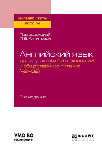 Людмила Васильевна Антипова. Английский язык для изучающих биотехнологии и общественное питание (a2-b2) 2-е изд., пер. и доп. Учебное пособие для академического бакалавриата
