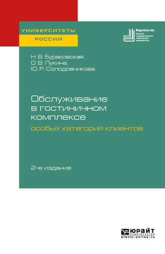 Нина Владимировна Бураковская. Обслуживание в гостиничном комплексе особых категорий клиентов 2-е изд. Учебное пособие для академического бакалавриата