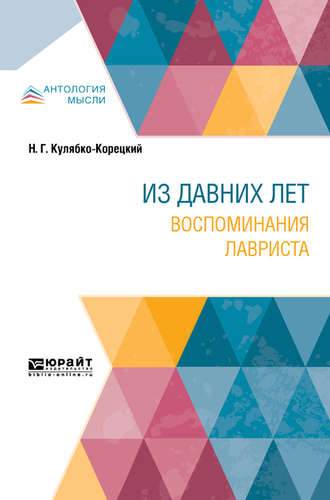 Николай Григорьевич Кулябко-Корецкий. Из давних лет. Воспоминания лавриста