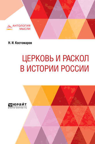 Николай Костомаров. Церковь и раскол в истории России