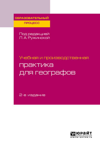 Любовь Александровна Ружинская. Учебная и производственная практика для географов 2-е изд., испр. и доп. Учебное пособие для бакалавриата и магистратуры