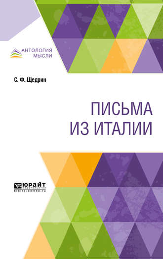 Сильвестр Феодосиевич Щедрин. Письма из Италии