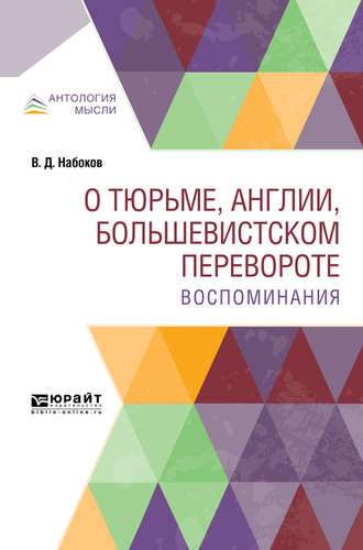 Владимир Дмитриевич Набоков. О тюрьме, Англии, большевистском перевороте. Воспоминания