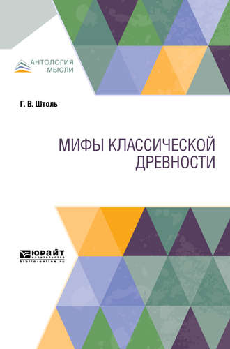 П. А. Медведев. Мифы классической древности