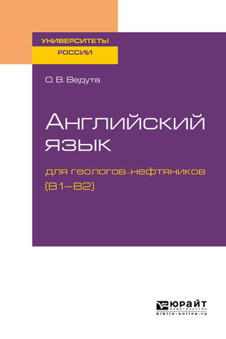 Ольга Витальевна Ведута. Английский язык для геологов-нефтяников (b1–b2). Учебное пособие для вузов