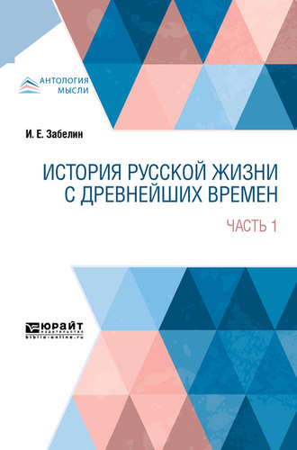 Иван Егорович Забелин. История русской жизни с древнейших времен в 2 ч. Часть 1