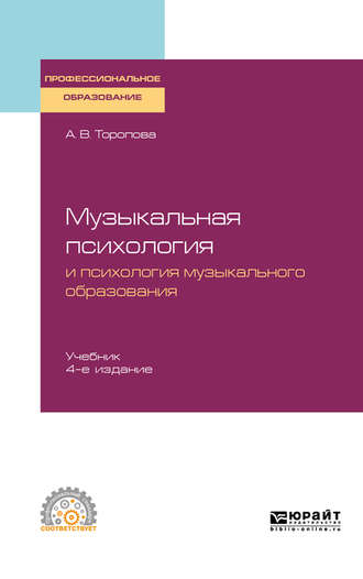 Алла Владимировна Торопова. Музыкальная психология и психология музыкального образования 4-е изд., испр. и доп. Учебник для СПО