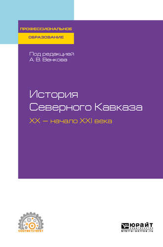 А. В. Венков. История Северного Кавказа. Хх – начало ххi века. Учебное пособие для СПО