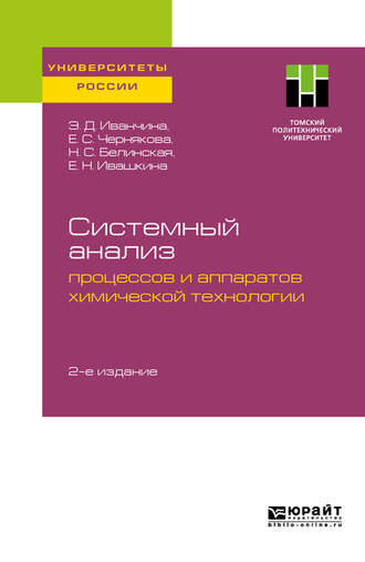 Н. С. Белинская. Системный анализ процессов и аппаратов химической технологии 2-е изд. Учебное пособие для вузов