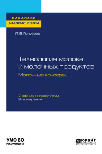 Любовь Владимировна Голубева. Технология молока и молочных продуктов. Молочные консервы 2-е изд., пер. и доп. Учебник и практикум для академического бакалавриата