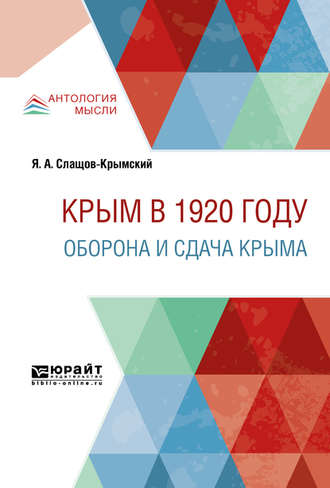 Яков Александрович Слащов-Крымский. Крым в 1920 г. Оборона и сдача крыма