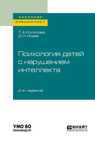 Татьяна Александровна Колосова. Психология детей с нарушением интеллекта 2-е изд., пер. и доп. Учебное пособие для бакалавриата и специалитета