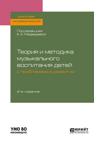 Елена Алексеевна Медведева. Теория и методика музыкального воспитания детей с проблемами в развитии 2-е изд., испр. и доп. Учебное пособие для академического бакалавриата