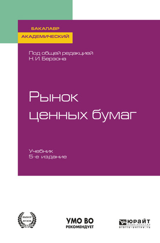 Николай Иосифович Берзон. Рынок ценных бумаг 5-е изд., пер. и доп. Учебник для академического бакалавриата