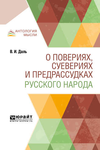 Владимир Иванович Даль. О повериях, суевериях и предрассудках русского народа