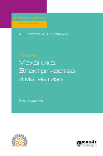 Андрей Владимирович Зотеев. Физика: механика. Электричество и магнетизм 2-е изд. Учебное пособие для СПО