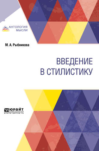 Мария Александровна Рыбникова. Введение в стилистику