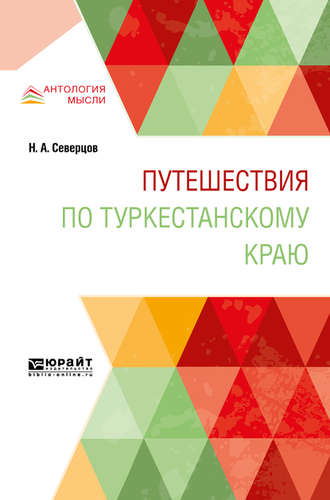 Николай Алексеевич Северцов. Путешествия по туркестанскому краю