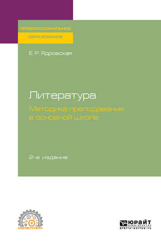 Елена Робертовна Ядровская. Литература: методика преподавания в основной школе 2-е изд., испр. и доп. Учебное пособие для СПО