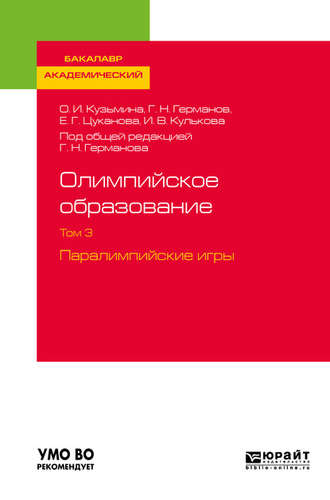 И. В. Кулькова. Олимпийское образование в 3 т. Том 3. Паралимпийские игры. Учебное пособие для академического бакалавриата