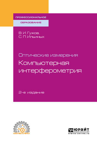 Владимир Иванович Гужов. Оптические измерения. Компьютерная интерферометрия 2-е изд. Учебное пособие для СПО