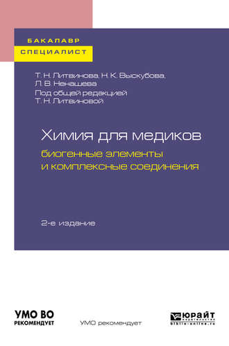 Т. Н. Литвинова. Химия для медиков: биогенные элементы и комплексные соединения 2-е изд. Учебное пособие для бакалавриата и специалитета