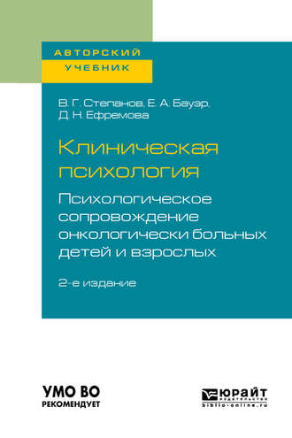 Владимир Григорьевич Степанов. Клиническая психология. Психологическое сопровождение онкологически больных детей и взрослых 2-е изд., пер. и доп. Учебное пособие для бакалавриата и специалитета