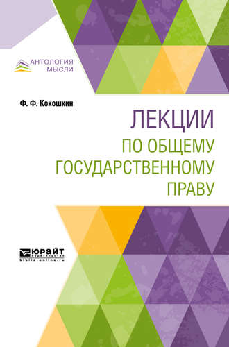 Федор Федорович Кокошкин. Лекции по общему государственному праву