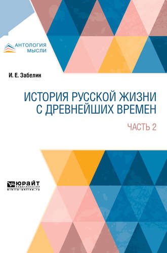 Иван Егорович Забелин. История русской жизни с древнейших времен в 2 ч. Часть 2