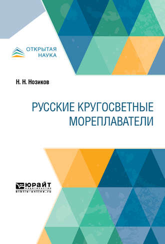 Николай Николаевич Нозиков. Русские кругосветные мореплаватели