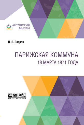 Петр Лаврович Лавров. Парижская коммуна. 18 марта 1871 года