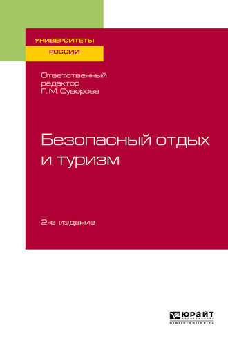 Галина Михайловна Суворова. Безопасный отдых и туризм 2-е изд., испр. и доп. Учебное пособие для академического бакалавриата