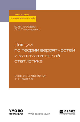 Юрий Васильевич Прохоров. Лекции по теории вероятностей и математической статистике 3-е изд., испр. и доп. Учебник и практикум для академического бакалавриата