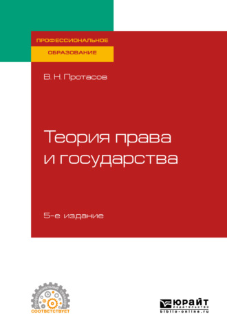 Валерий Николаевич Протасов. Теория права и государства 5-е изд., пер. и доп. Учебное пособие для СПО