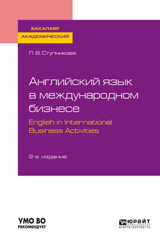 Лада Владимировна Ступникова. Английский язык в международном бизнесе. English in international business activities 2-е изд., пер. и доп. Учебное пособие для академического бакалавриата